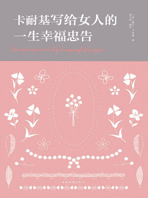 cover image of 卡耐基写给女人的一生幸福忠告